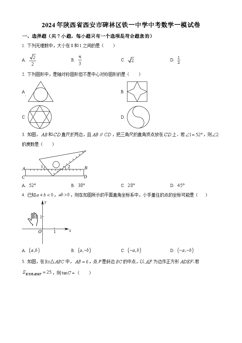2024年陕西省西安市碑林区铁一中学九年级中考一模数学试题（原卷版+解析版）01