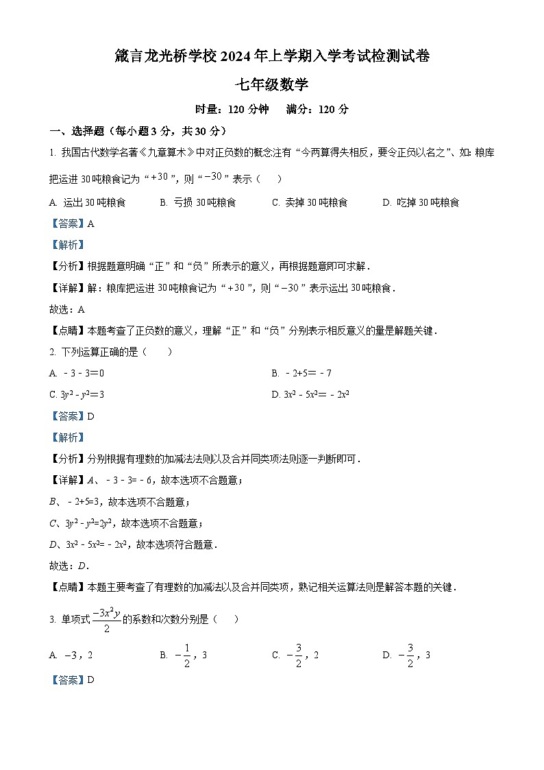 精品解析：湖南省益阳市赫山区箴言龙光桥学校2023-2024学年七年级下学期开学考试数学试题（解析版）第1页