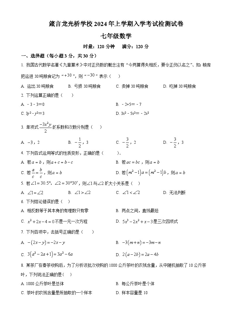 精品解析：湖南省益阳市赫山区箴言龙光桥学校2023-2024学年七年级下学期开学考试数学试题（原卷版）第1页