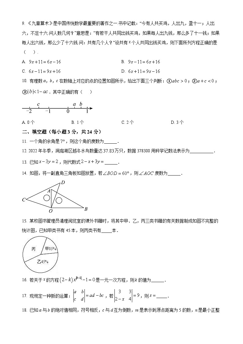 精品解析：湖南省益阳市赫山区箴言龙光桥学校2023-2024学年七年级下学期开学考试数学试题（原卷版）第2页