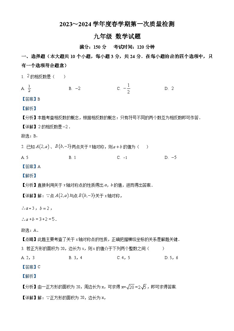江苏省 盐城市 东台市第五联盟2023-2024学九年级下学期第一次月考数学试题（原卷版+解析版）01