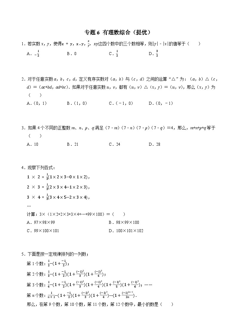 专题6 分类汇编卷二有理数综合（提优）-2022-2023学年初中数学学科素养能力培优竞赛试题精选专练（原卷版）第1页