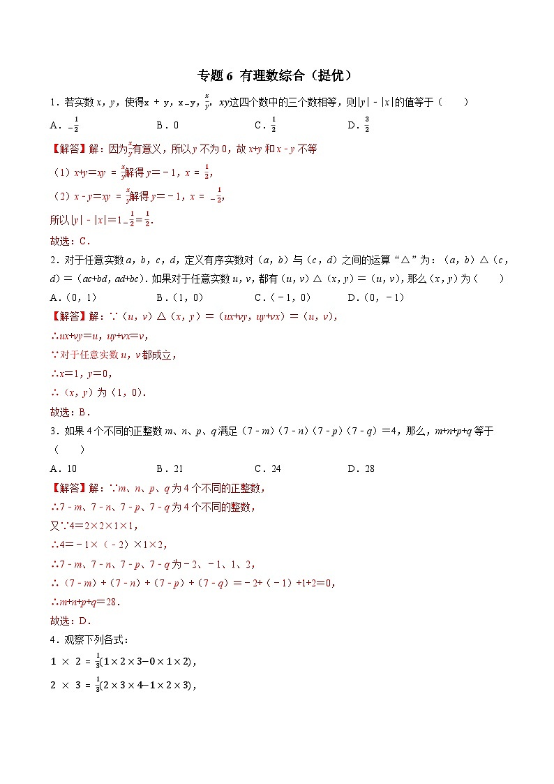 专题6 分类汇编卷二有理数综合（提优）-2022-2023学年初中数学学科素养能力培优竞赛试题精选专练（解析版）第1页