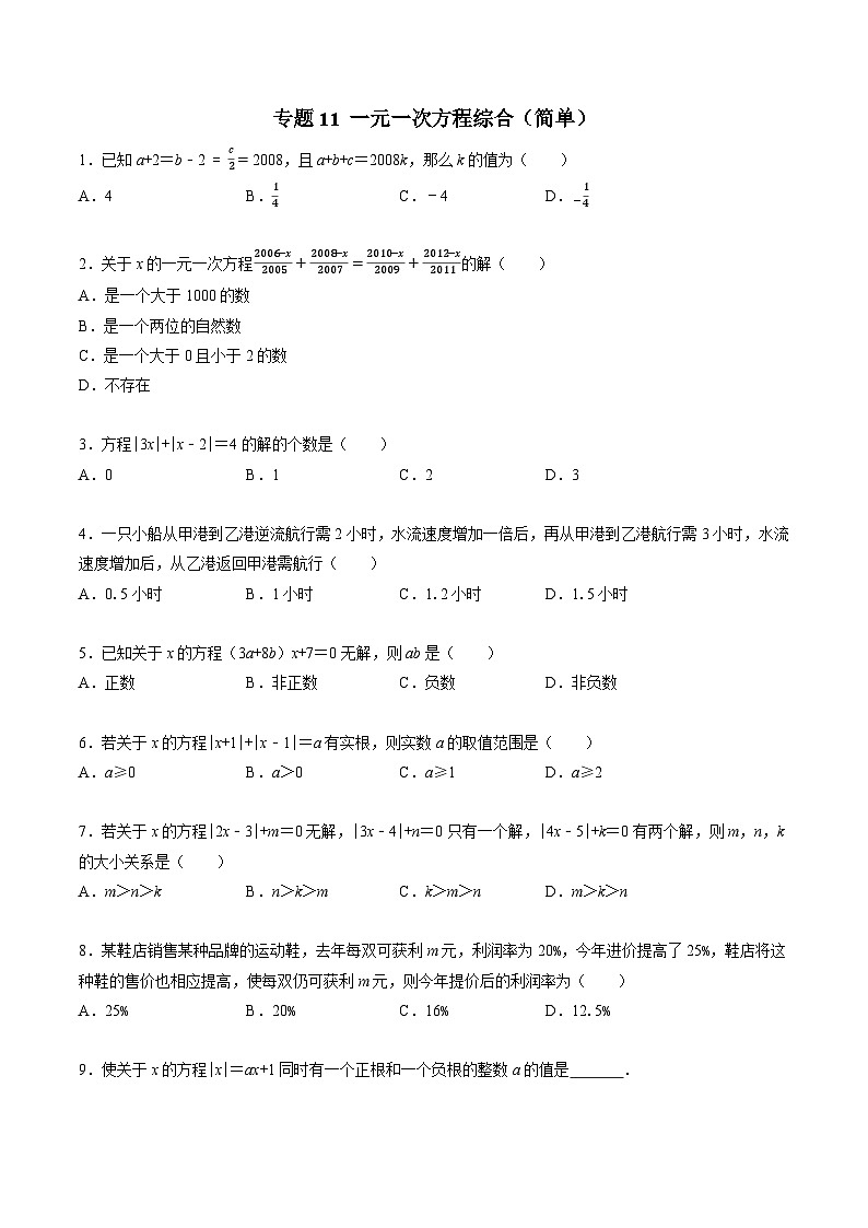 专题11 分类汇编卷三一元一次方程综合（简单）-2022-2023学年初中数学学科素养能力培优竞赛试题精选专练（原卷版）第1页