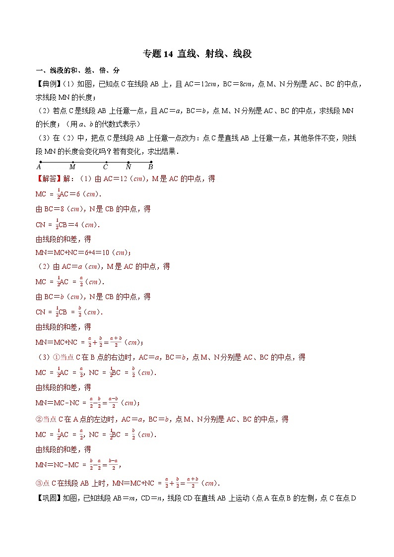 专题14 直线、射线、线段-2022-2023学年初中数学学科素养能力培优试题精选专练01