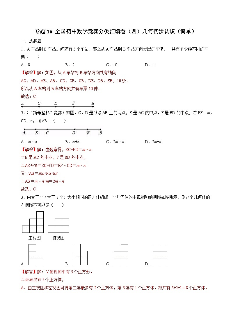 专题16 全国初中数学竞赛分类汇编卷（四）几何初步认识（简单）-2022-2023学年初中数学学科素养能力培优竞赛试题精选专练（解析版）第1页