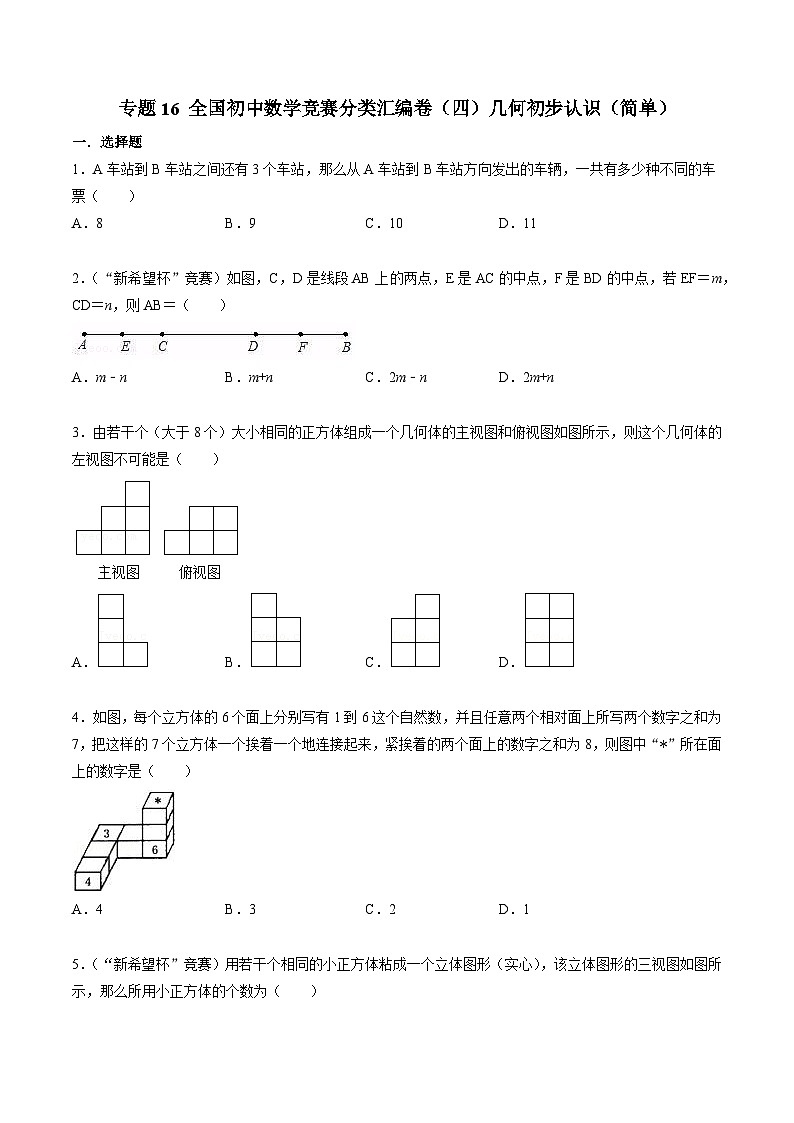 专题16 全国初中数学竞赛分类汇编卷（四）几何初步认识（简单）-2022-2023学年初中数学学科素养能力培优竞赛试题精选专练（原卷版）第1页