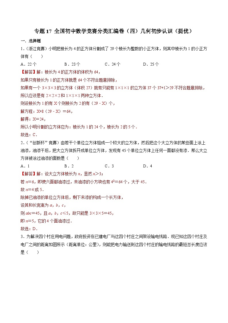 专题17 全国初中数学竞赛分类汇编卷（四）几何初步认识（提优）-2022-2023学年初中数学学科素养能力培优竞赛试题精选专练（解析版）第1页