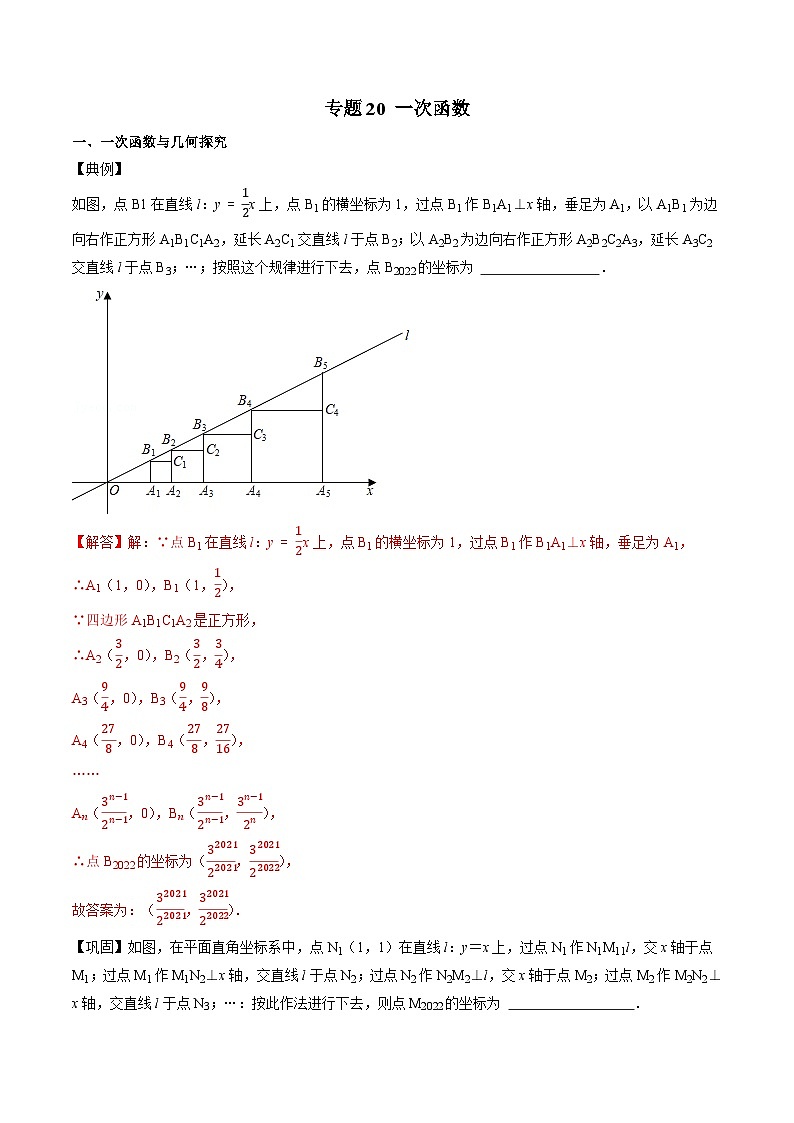 专题20 一次函数-2022-2023学年初中数学学科素养能力培优竞赛试题精选专练（原卷版）第1页