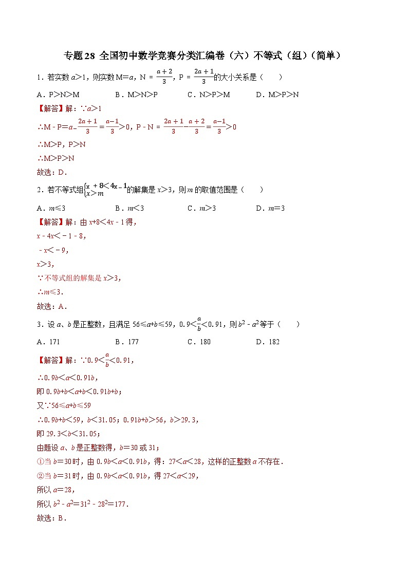 专题28 全国初中数学竞赛分类汇编卷（六）不等式（组）（简单）-2022-2023学年初中数学学科素养能力培优竞赛试题精选专练（解析版）第1页