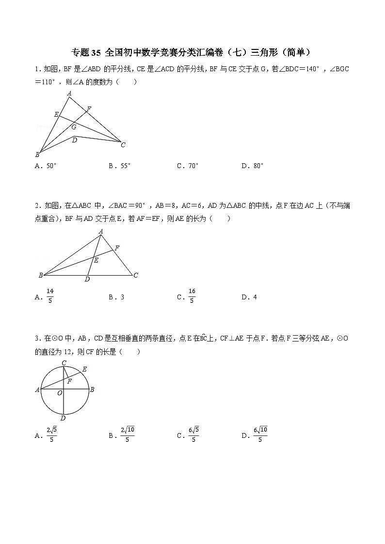 专题35 全国初中数学竞赛分类汇编卷（七）三角形（简单）-2022-2023学年初中数学学科素养能力培优竞赛试题精选专练（原卷版）第1页