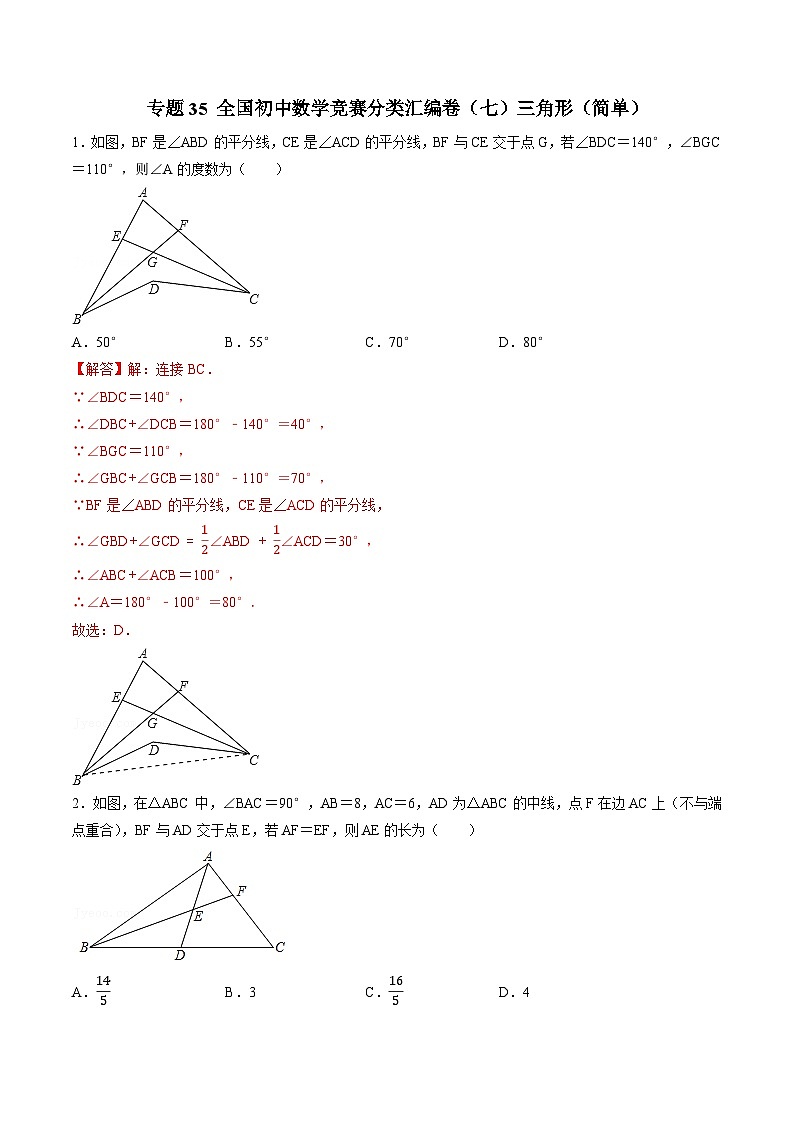 专题35 全国初中数学竞赛分类汇编卷（七）三角形（简单）-2022-2023学年初中数学学科素养能力培优竞赛试题精选专练（解析版）第1页
