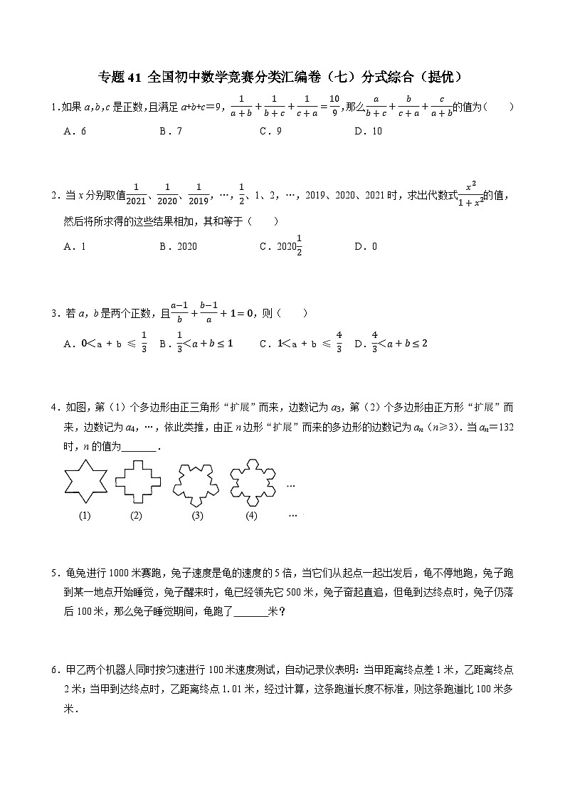 专题41 全国初中数学竞赛分类汇编卷（八）分式综合（提优）-2022-2023学年初中数学学科素养能力培优竞赛试题精选专练（原卷版）第1页