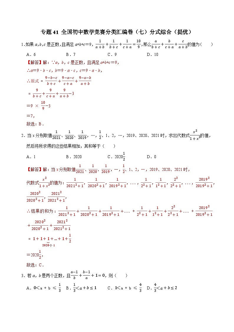 专题41 全国初中数学竞赛分类汇编卷（八）分式综合（提优）-2022-2023学年初中数学学科素养能力培优竞赛试题精选专练（解析版）第1页