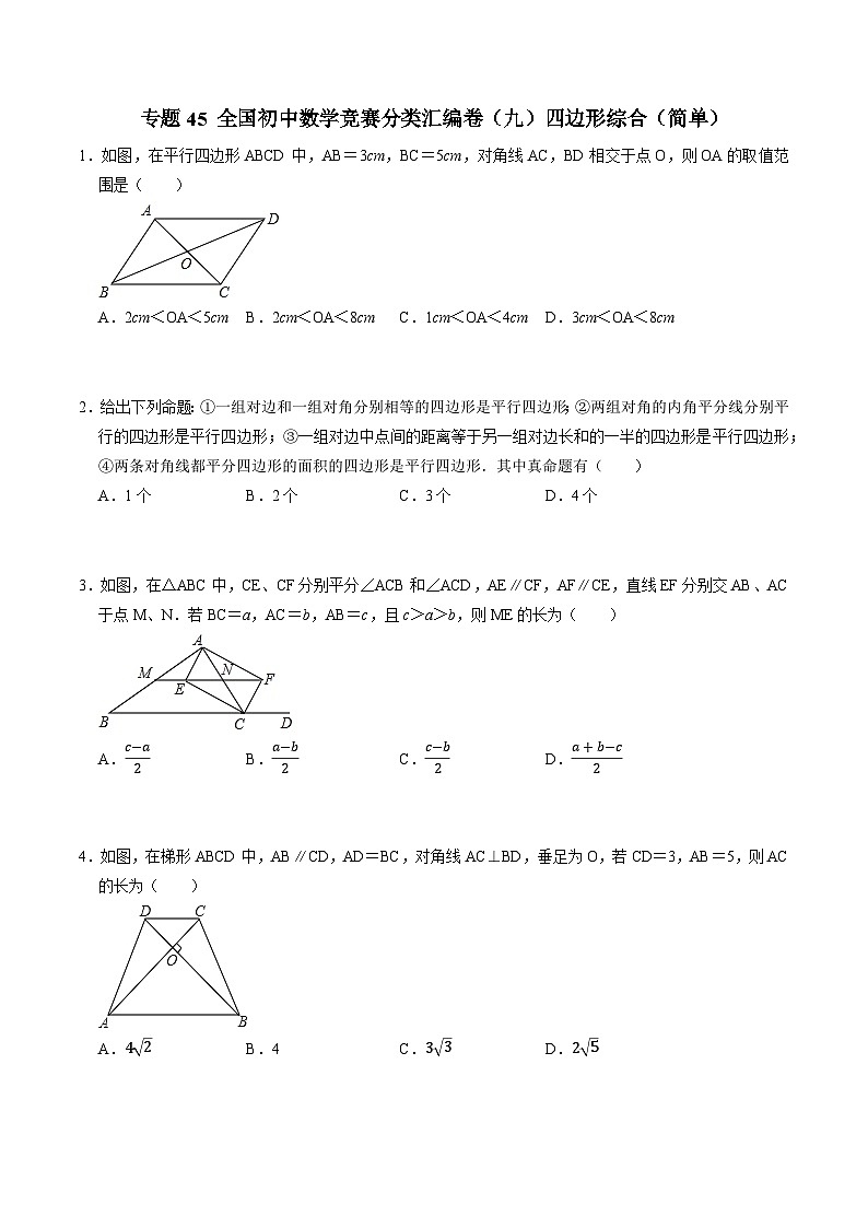 专题45 全国初中数学竞赛分类汇编卷（九）四边形综合（简单）-2022-2023学年初中数学学科素养能力培优竞赛试题精选专练（原卷版）第1页