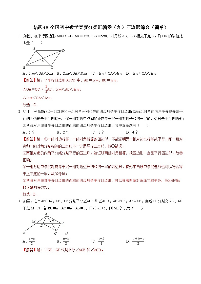 专题45 全国初中数学竞赛分类汇编卷（九）四边形综合（简单）-2022-2023学年初中数学学科素养能力培优竞赛试题精选专练（解析版）第1页