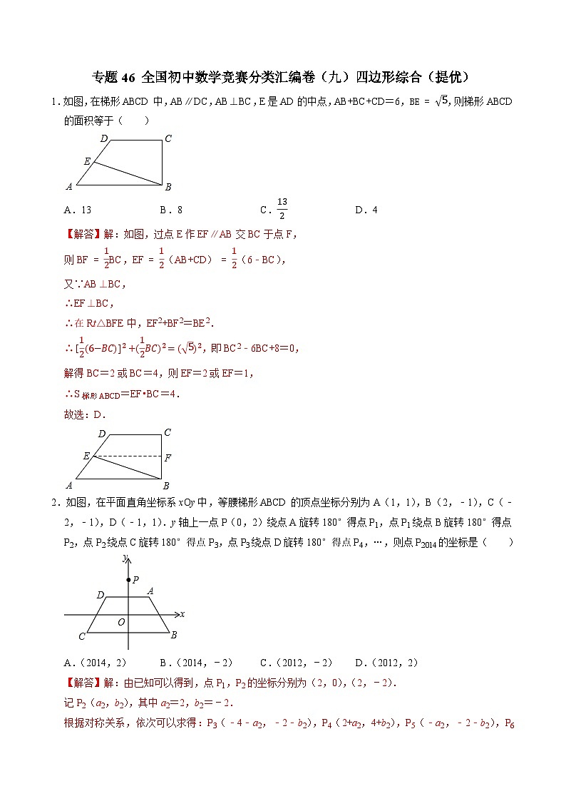 专题46 全国初中数学竞赛分类汇编卷（九）四边形综合（提优）-2022-2023学年初中数学学科素养能力培优竞赛试题精选专练（解析版）第1页