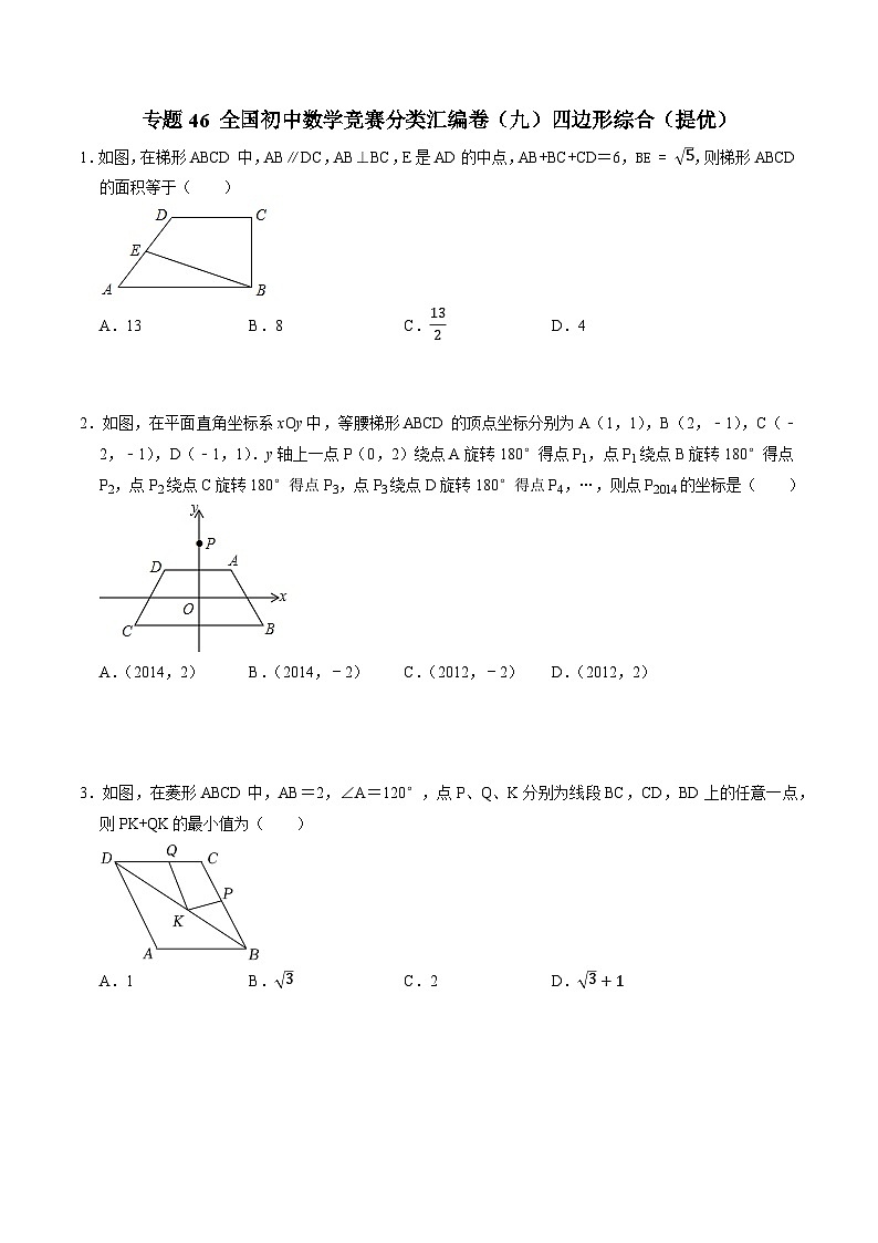 专题46 全国初中数学竞赛分类汇编卷（九）四边形综合（提优）-2022-2023学年初中数学学科素养能力培优竞赛试题精选专练（原卷版）第1页
