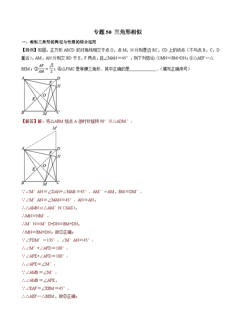 专题50 三角形相似-2022-2023学年初中数学学科素养能力培优竞赛试题精选专练（原卷版）第1页