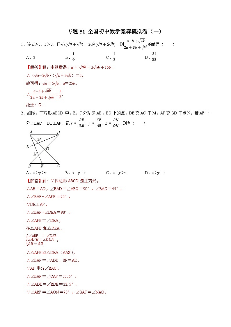 专题51 全国初中数学竞赛模拟卷（一）-2022-2023学年初中数学学科素养能力培优竞赛试题精选专练（解析版）第1页