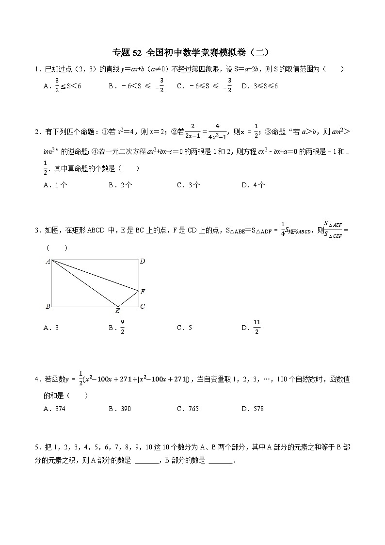 专题52 全国初中数学竞赛模拟卷（二）-2022-2023学年初中数学学科素养能力培优竞赛试题精选专练（原卷版）第1页