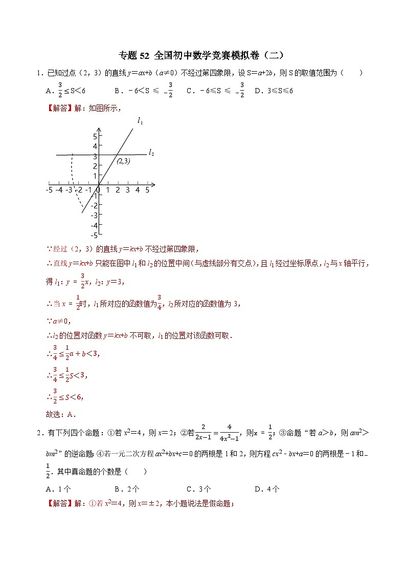 专题52 全国初中数学竞赛模拟卷（二）-2022-2023学年初中数学学科素养能力培优竞赛试题精选专练（解析版）第1页