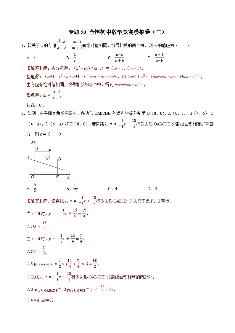 专题53 全国初中数学竞赛模拟卷（三）-2022-2023学年初中数学学科素养能力培优竞赛试题精选专练（解析版）第1页