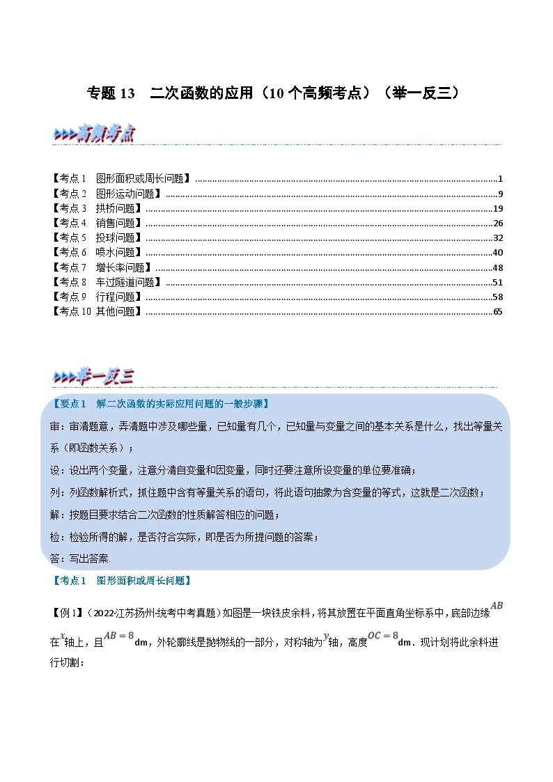 中考数学一轮复习高频考点专题13 二次函数的应用（10个高频考点）（举一反三）（2份打包，原卷版+解析版）01