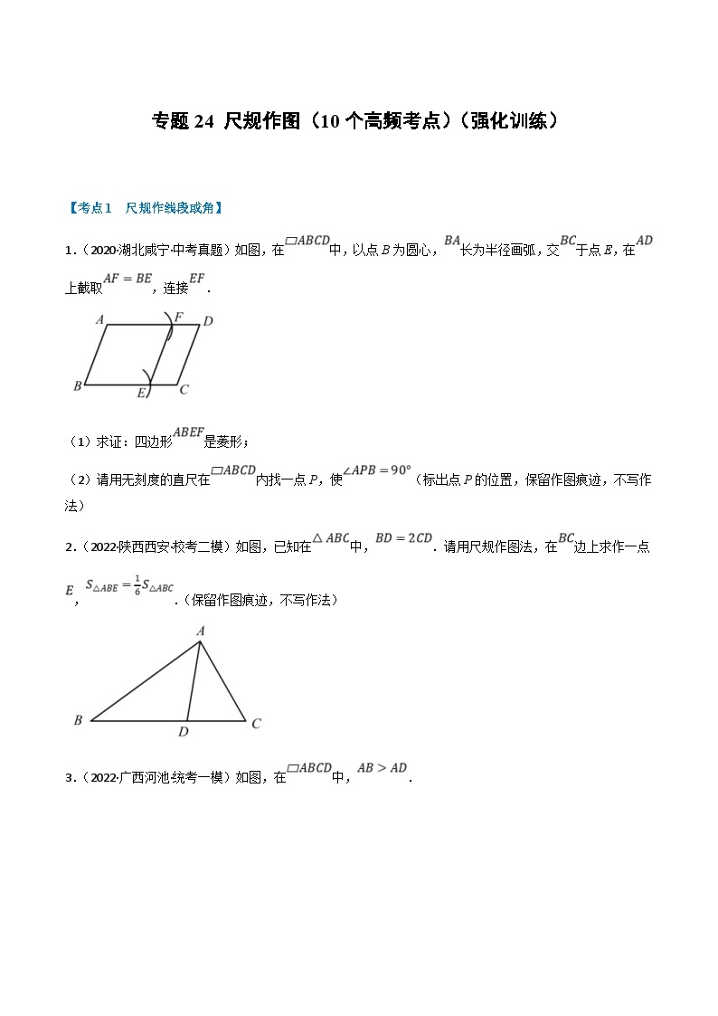 中考数学一轮复习高频考点专题24 尺规作图（10个高频考点）（强化训练）（2份打包，原卷版+解析版）01