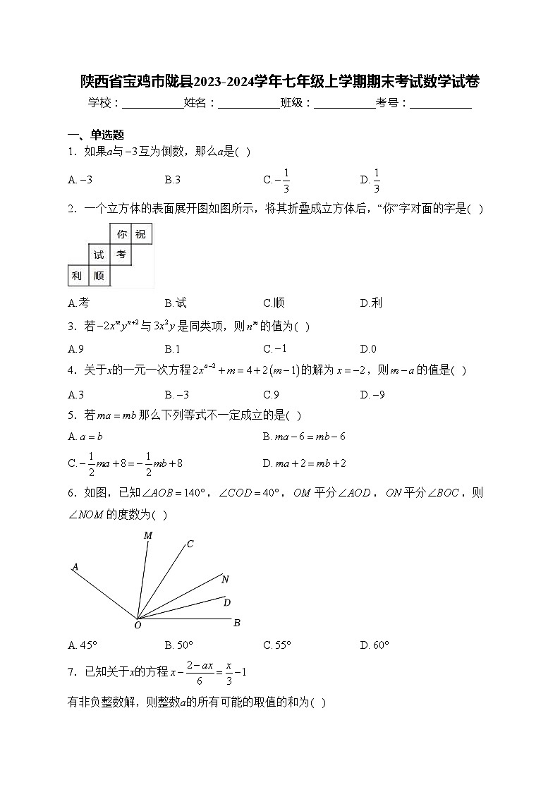 陕西省宝鸡市陇县2023-2024学年七年级上学期期末考试数学试卷(含答案)01