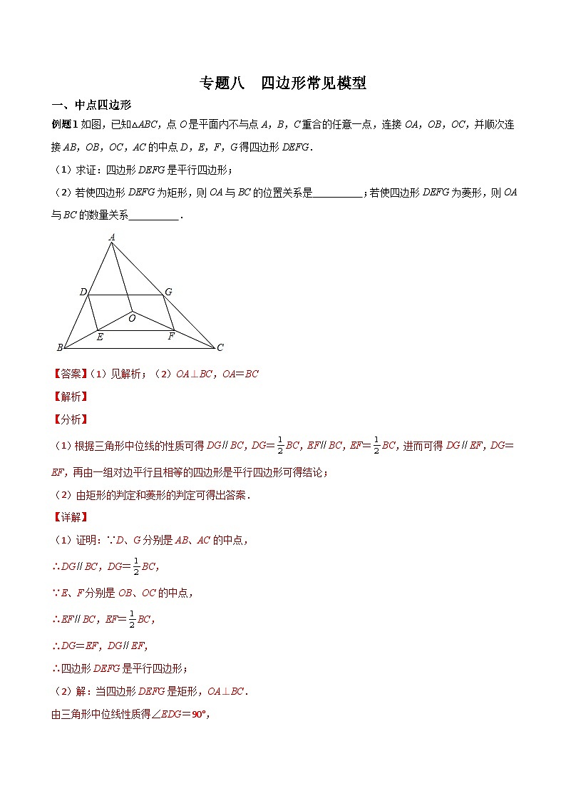中考数学二轮复习考点培优专练专题八  四边形常见模型（2份打包，原卷版+解析版）01