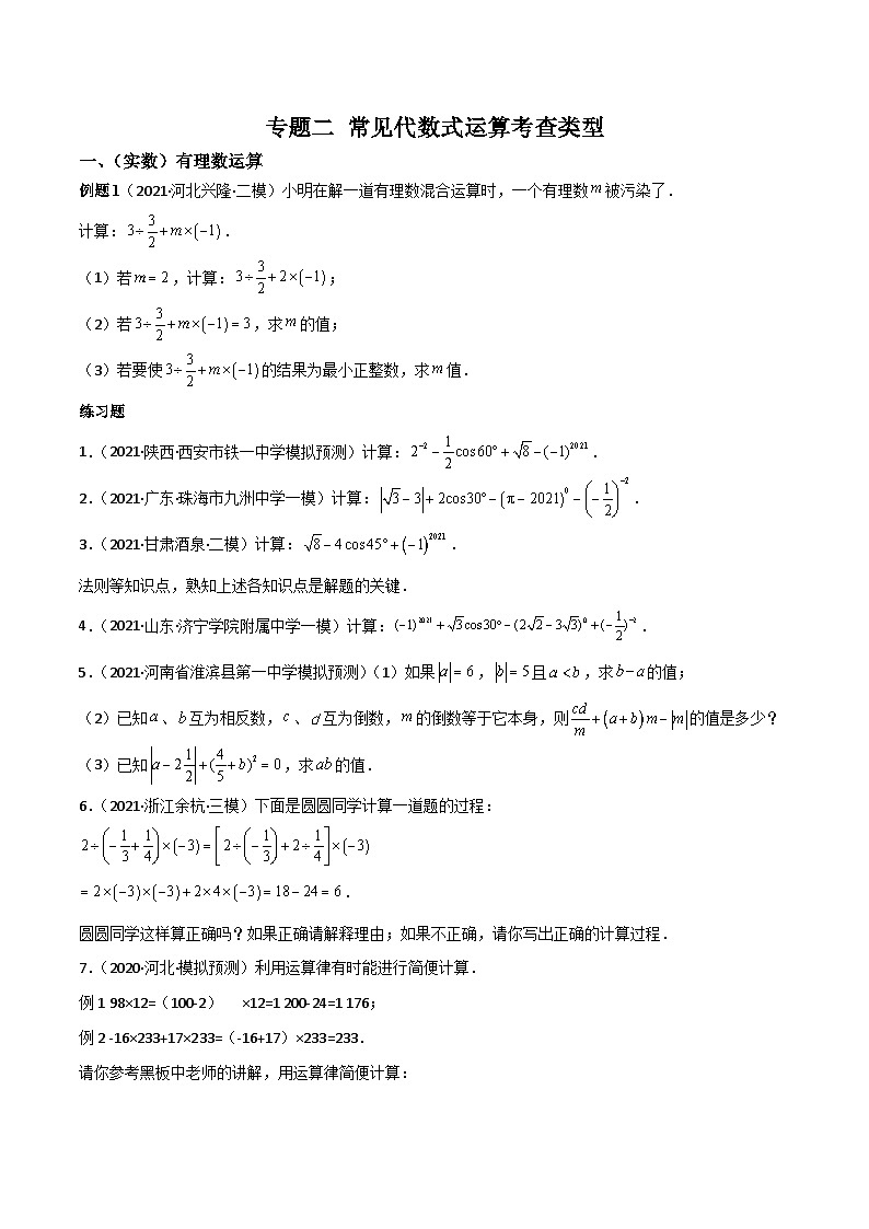 中考数学二轮复习考点培优专练专题二 常见代数式运算考查类型（原卷版）第1页