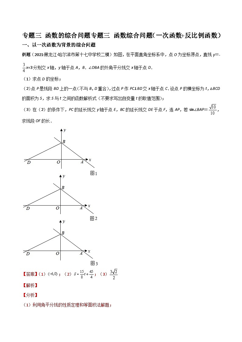 中考数学二轮复习考点培优专练专题三 函数综合问题（一次函数+反比例函数）（解析版）第1页