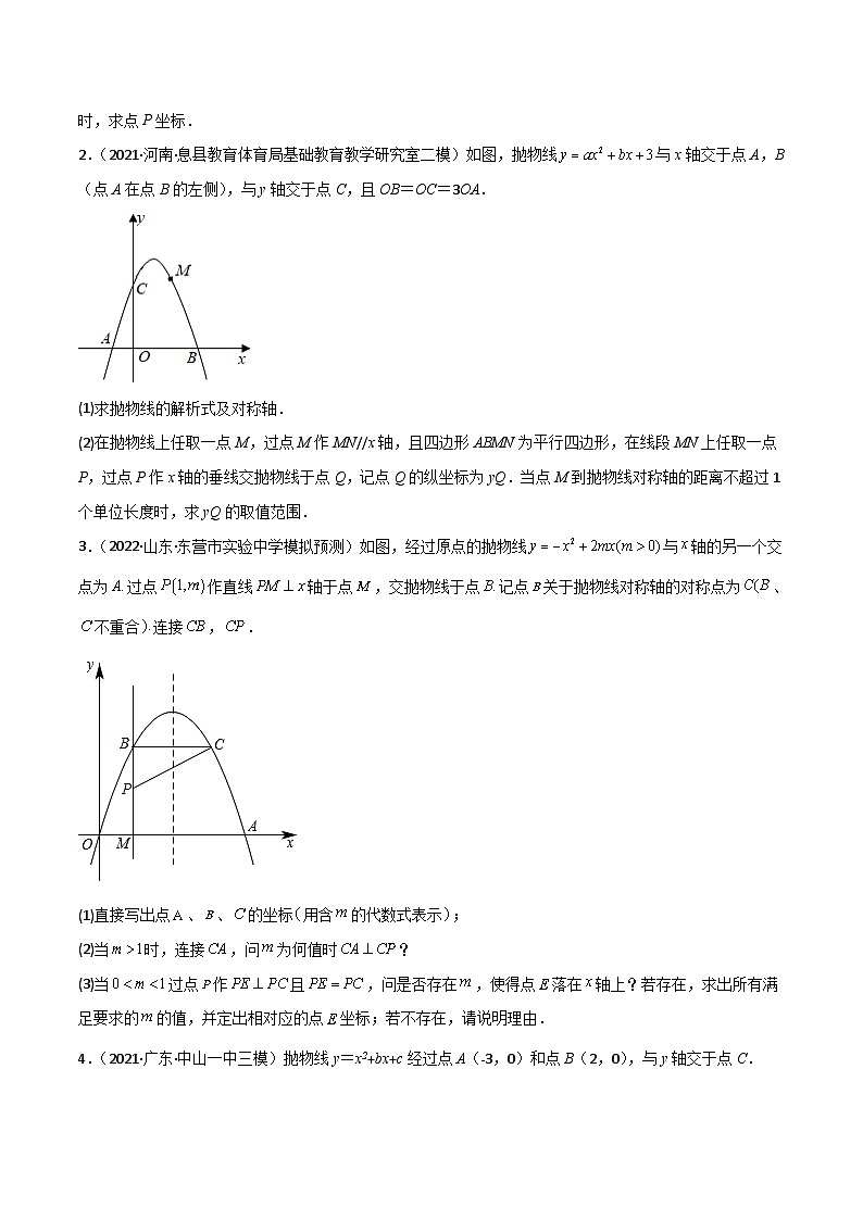 中考数学二轮复习考点培优专练专题四 函数综合问题（二次函数综合问题）（原卷版）第2页