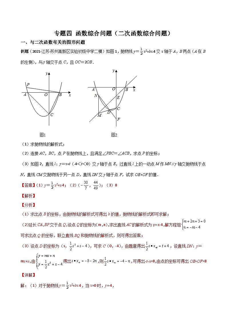 中考数学二轮复习考点培优专练专题四 函数综合问题（二次函数综合问题）（解析版）第1页