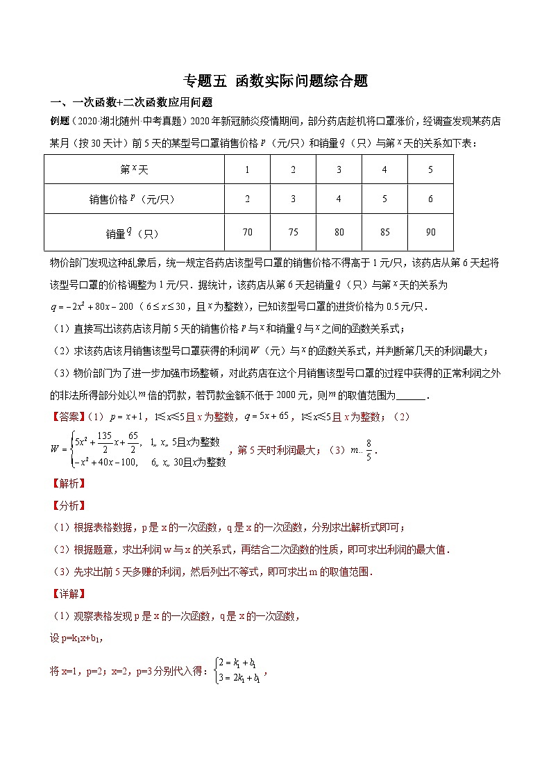 中考数学二轮复习考点培优专练专题五 函数应用问题综合题（解析版）第1页