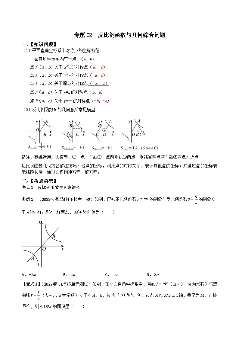中考数学二轮复习考点提分特训专题02 反比例函数与几何综合问题 （原卷版）第1页