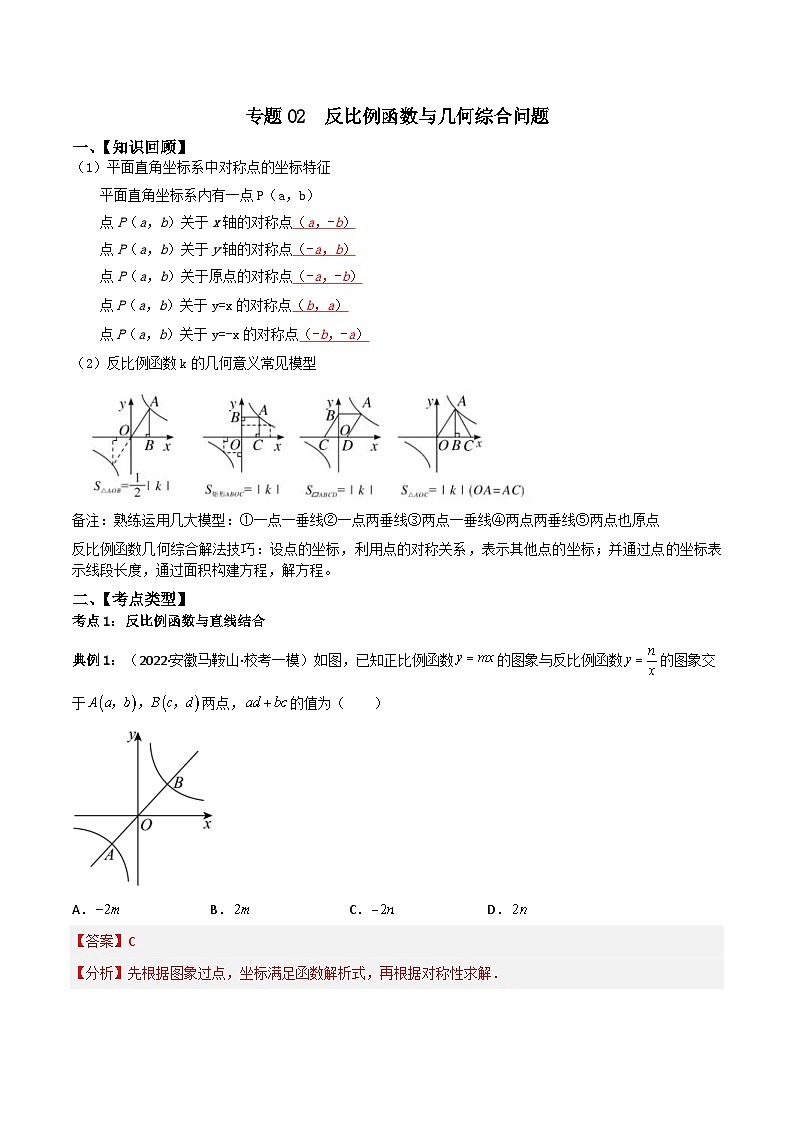 中考数学二轮复习考点提分特训专题02 反比例函数与几何综合问题 （解析版）第1页