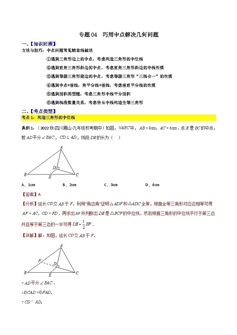 中考数学二轮复习考点提分特训专题04 巧用中点解决几何问题（解析版）第1页