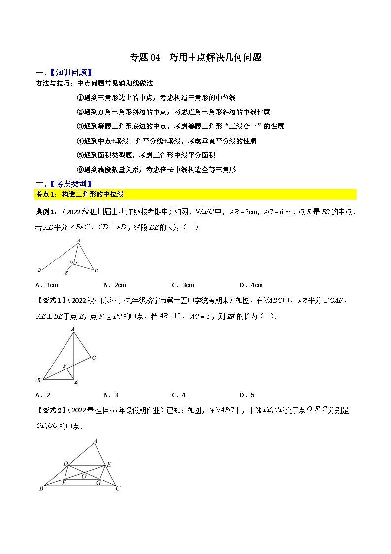中考数学二轮复习考点提分特训专题04 巧用中点解决几何问题（原卷版）第1页
