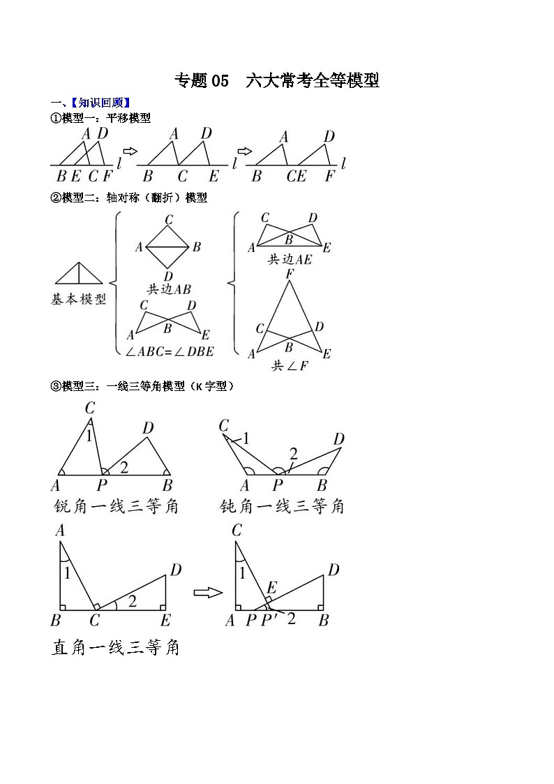 中考数学二轮复习考点提分特训专题05 六大常考全等模型（原卷版）第1页