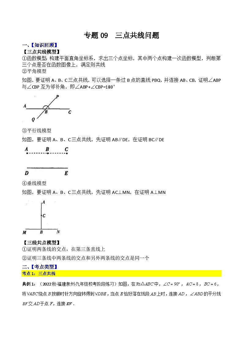 中考数学二轮复习考点提分特训专题09 三点共线问题（解析版）第1页