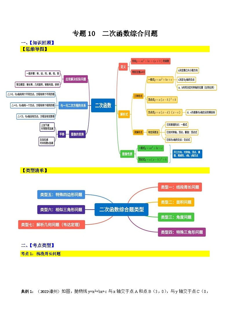 中考数学二轮复习考点提分特训专题10 二次函数综合问题（解析版）第1页