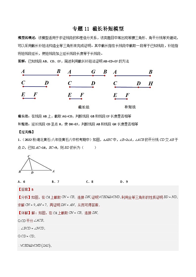 中考数学二轮复习满分突破几何模型练习专题11 截长补短模型（2份打包，原卷版+解析版）01