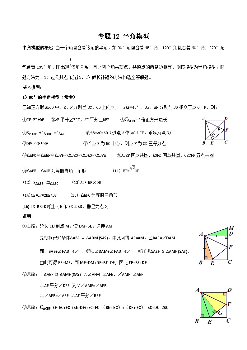 中考数学二轮复习满分突破几何模型练习专题12 半角模型（原卷版）第1页