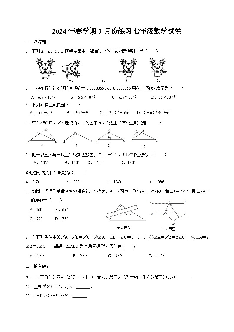 江苏省盐城市滨海县+2023-2024学年七年级下学期3月月考数学试题第1页