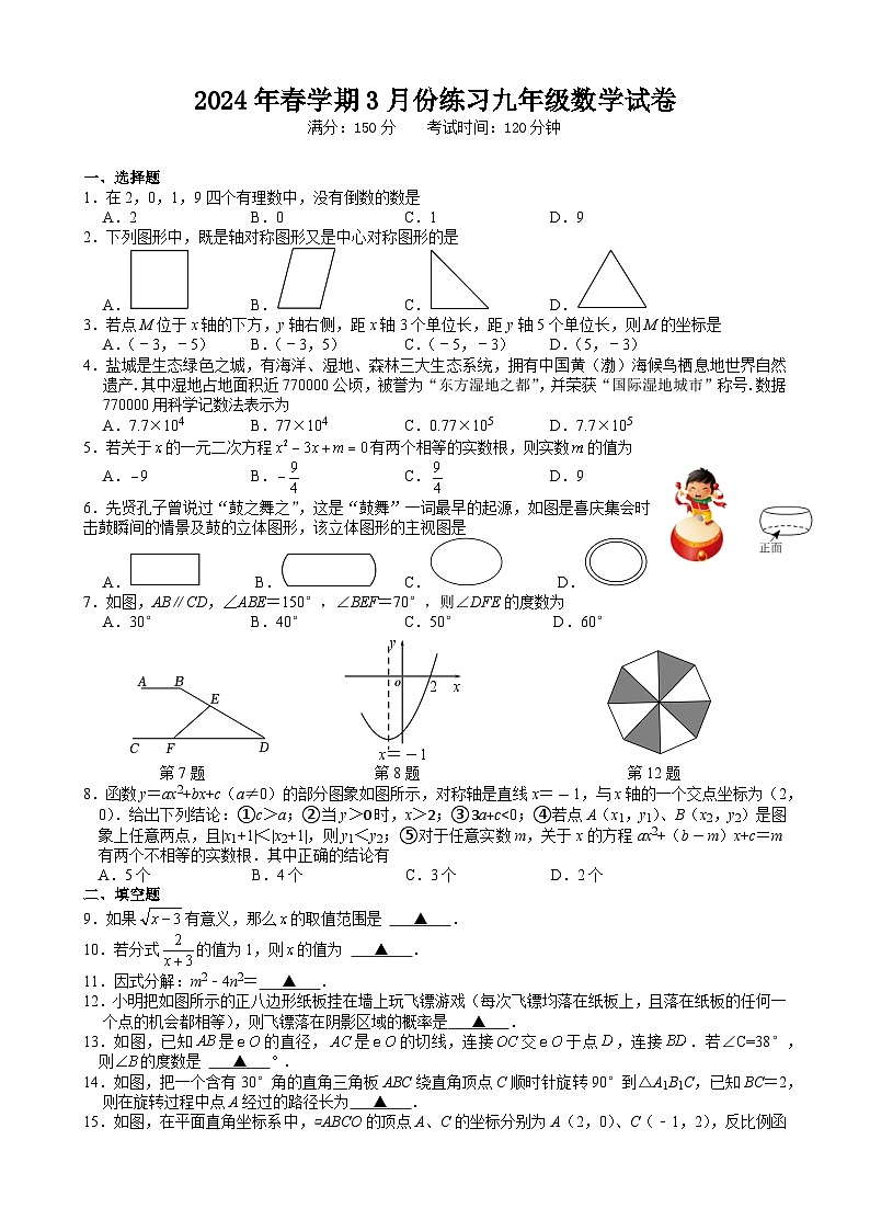 江苏省盐城市滨海县+2023-2024学年九年级下学期3月月考数学试题第1页