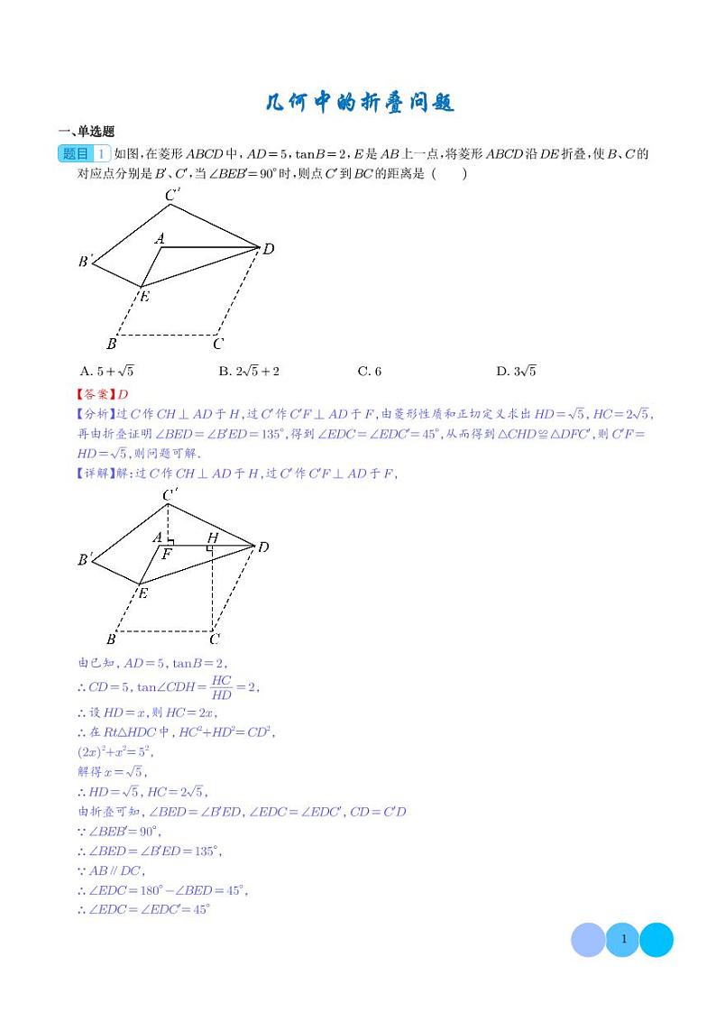 几何中的折叠问题（解析版）第1页