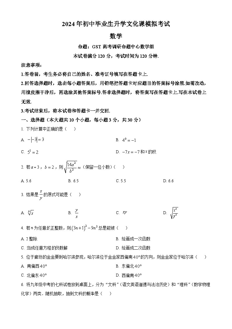 2024年河北省部分学校中考一模数学试题（原卷版+解析版）01