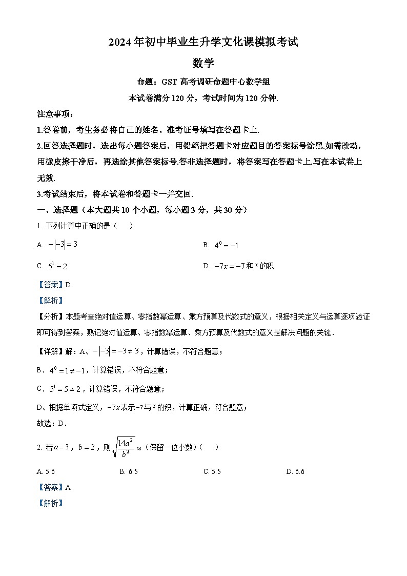 2024年河北省部分学校中考一模数学试题（原卷版+解析版）01